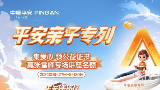 Q3平安亲子专列海报