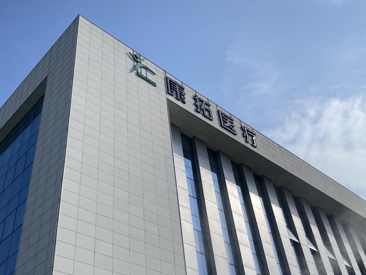 康拓医疗