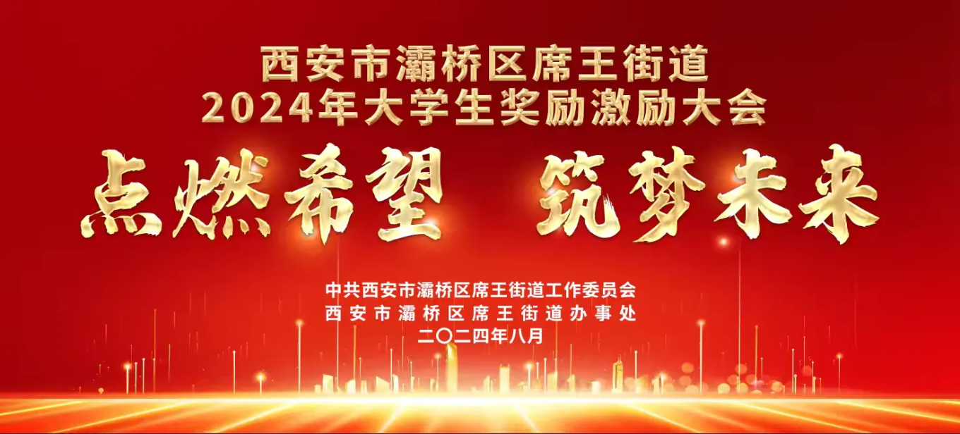 说明: 简篇-点燃希望   筑梦未来——灞桥区席王街道召开2024年大学生奖励激励大会