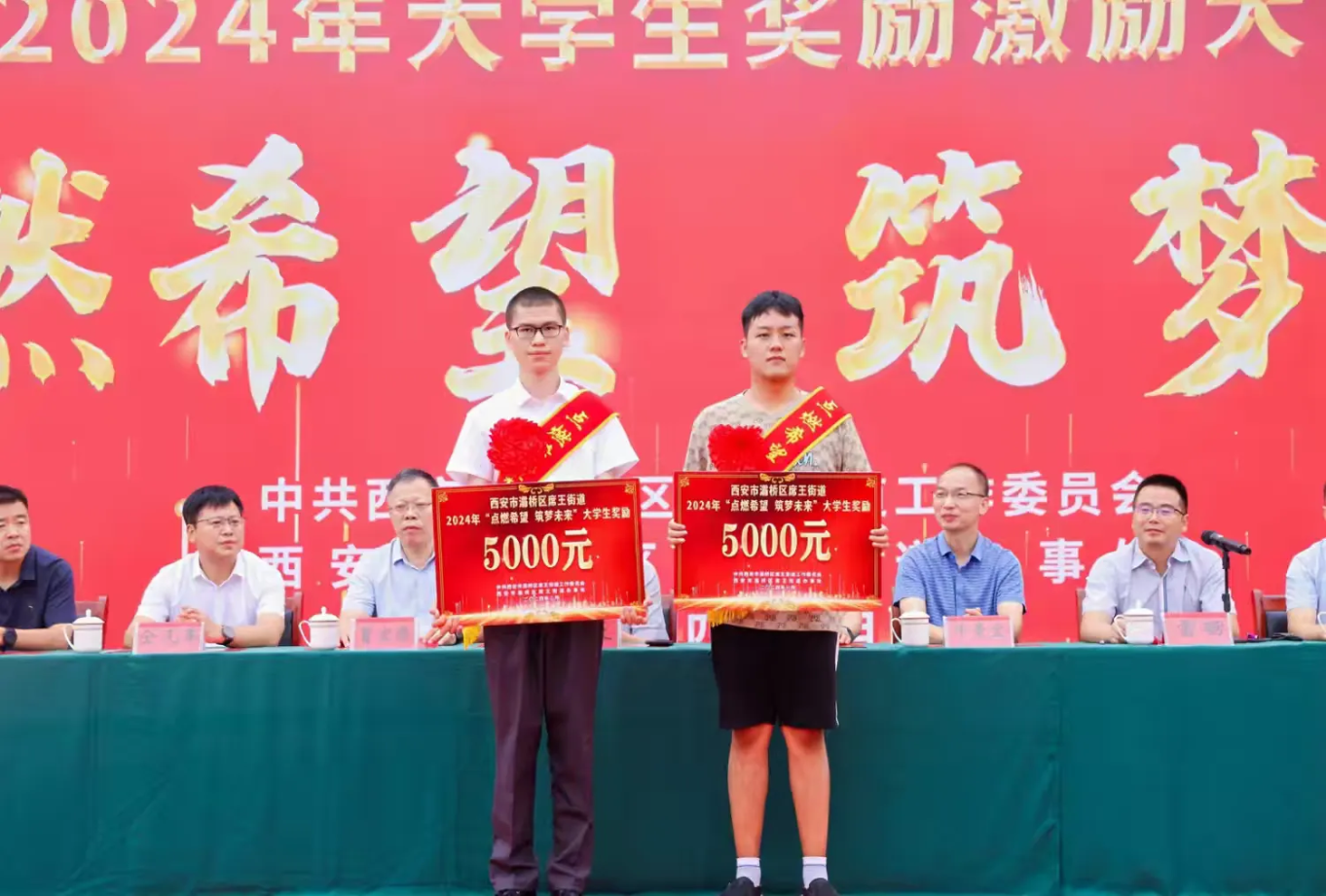 说明: 简篇-点燃希望   筑梦未来——灞桥区席王街道召开2024年大学生奖励激励大会