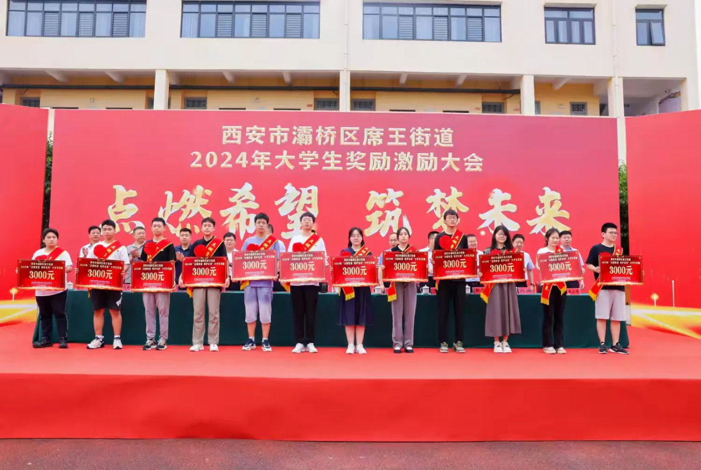 说明: 简篇-点燃希望   筑梦未来——灞桥区席王街道召开2024年大学生奖励激励大会