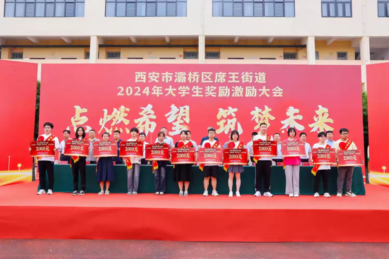 说明: 简篇-点燃希望   筑梦未来——灞桥区席王街道召开2024年大学生奖励激励大会