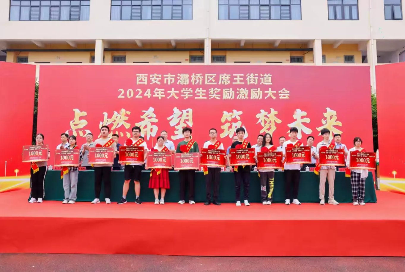 说明: 简篇-点燃希望   筑梦未来——灞桥区席王街道召开2024年大学生奖励激励大会