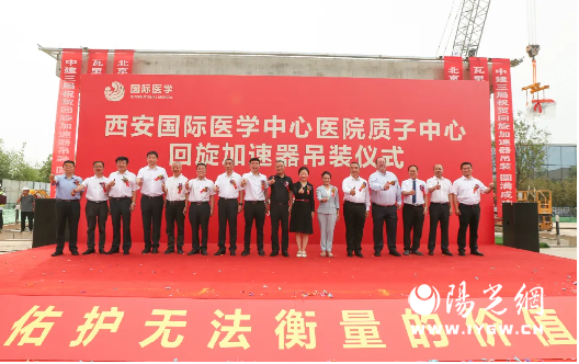 质子中心回旋加速器吊装仪式