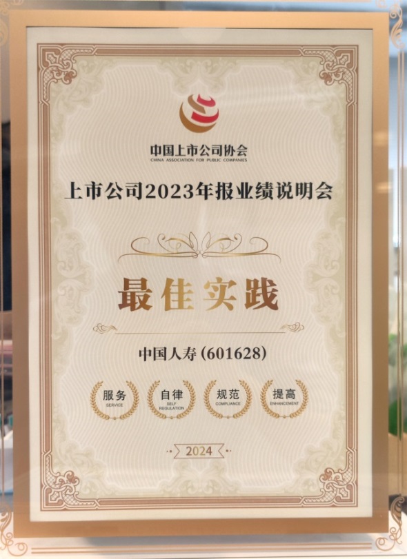 \\clicshnas01\Userdata\16100453\Desktop\中国人寿获“上市公司2023年报业绩说明会最佳实践”奖\2023年报业绩说明会最佳实践奖牌.jpg