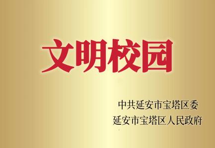 宝塔区文明校园