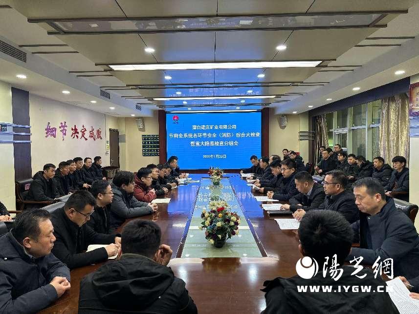 2.蒲白建庄矿业公司组织开展全系统各环节安全检查