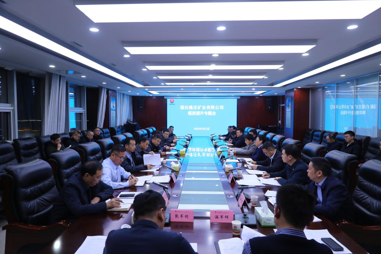 1.蒲白建庄矿业公司召开专题会