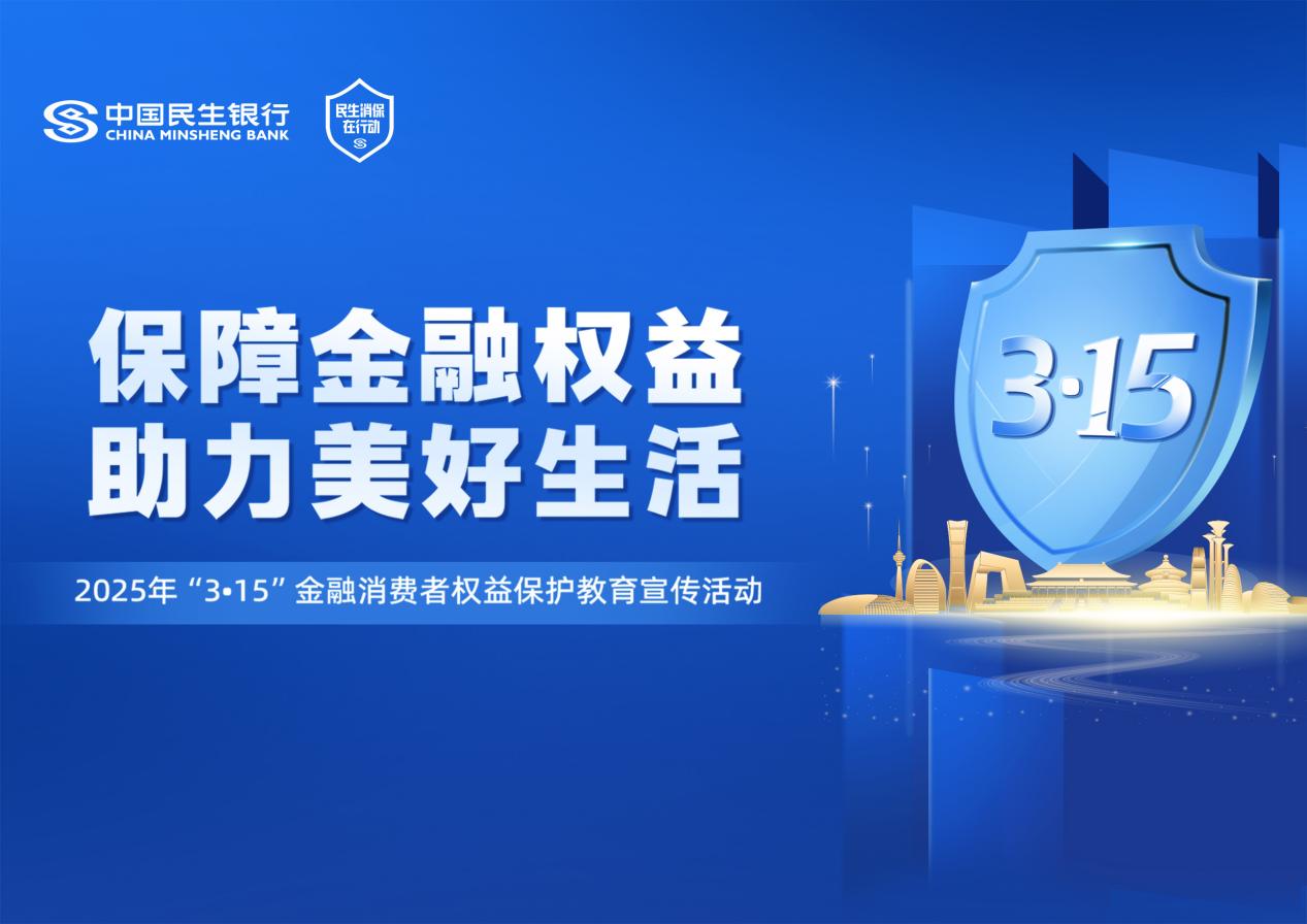 民生消保315活动海报（横版）