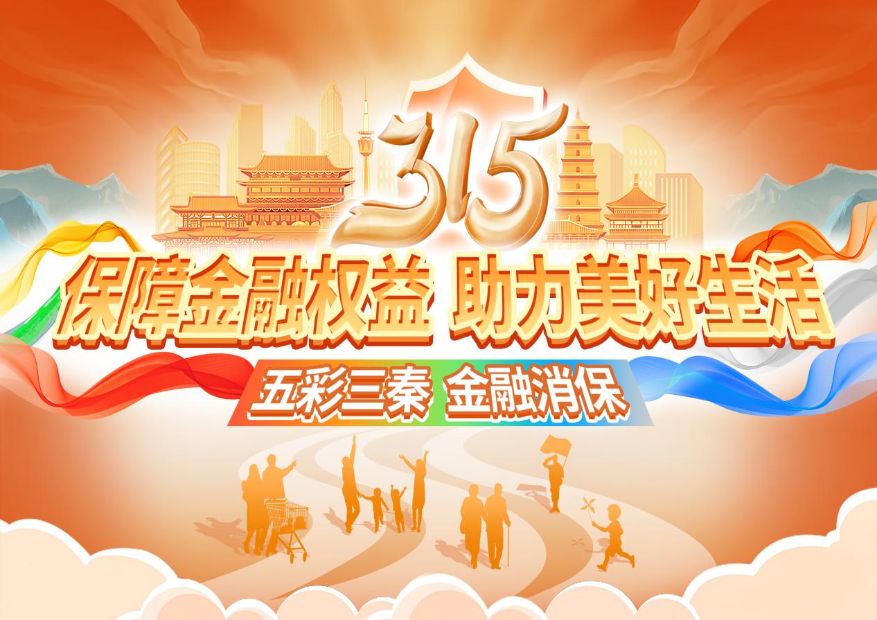 陕西监管活动315海报（横版）