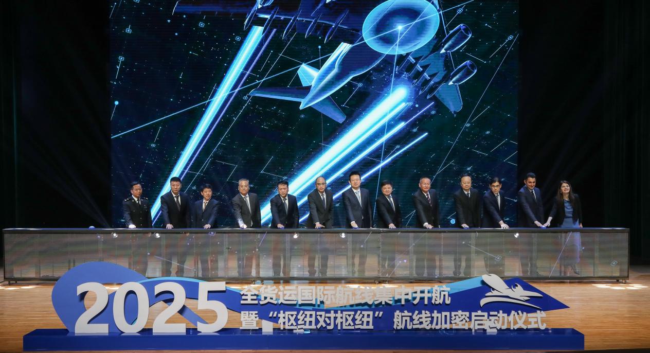 2025年全货运国际航线集中开航暨“枢纽对枢纽”航线加密启动仪式