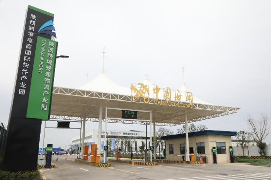 2018年12月 中国（西安）跨境电子商务综合试验区正式启动