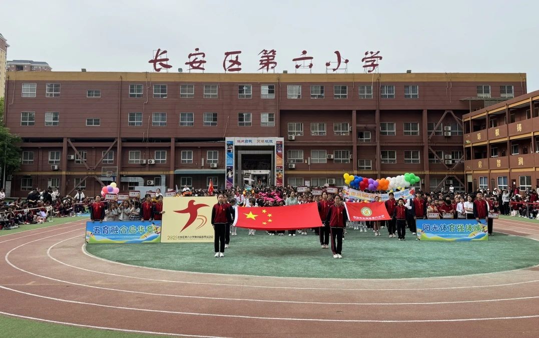 长安区第六小学2025年春季运动会暨第星空体育平台四届体育节圆满举行(图1)
