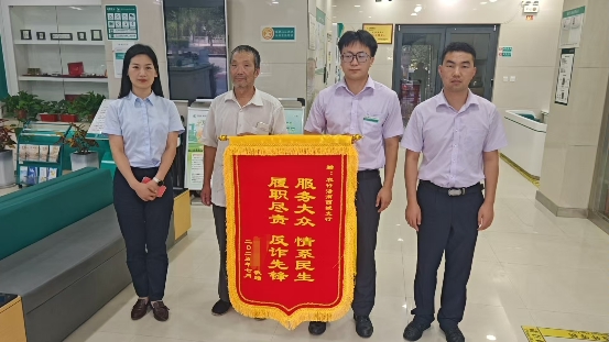 商洛洛南西城支行反诈护款获赠锦旗