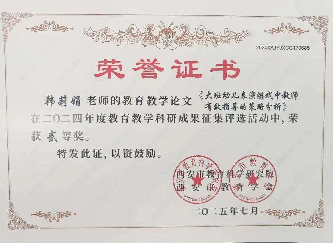 浐灞七幼教师在2024年度西安市教育教学科研成果评选活动中喜获佳绩