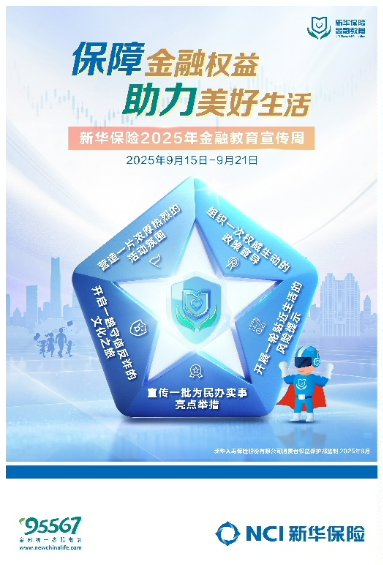 C:\Users\liurc\Desktop\9月教育宣传月\2025年9月，宣传制作相关\总公司设计活动海报\0910新华保险2025年“金融教育宣传周”海报570x840mmRGB，压缩【6M】.jpg